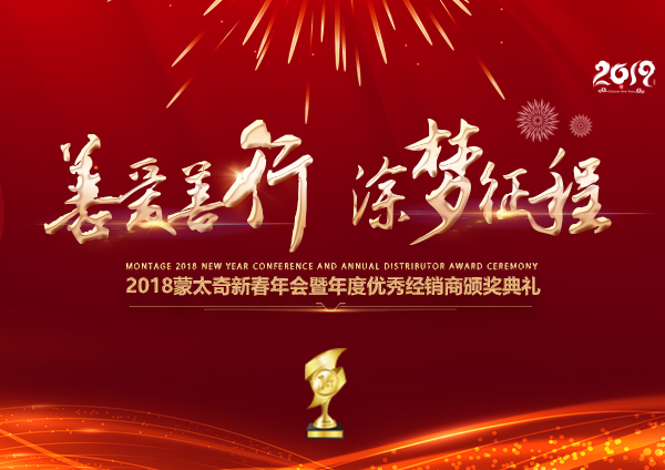 「2018年會(huì)」蒙太奇硅藻泥經(jīng)銷(xiāo)商年會(huì) 期待您的到來(lái)！