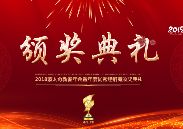 「2018新春年會」優秀經銷商頒獎盛典 蒙太奇耀眼的“明星”