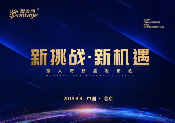 「新挑戰(zhàn)·新機遇」蒙太奇新品發(fā)布會8月8日北京見！