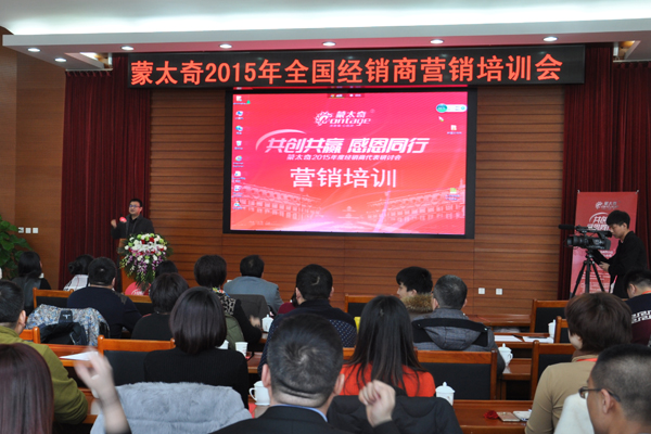 2015蒙太奇經銷商研討會——營銷培訓篇