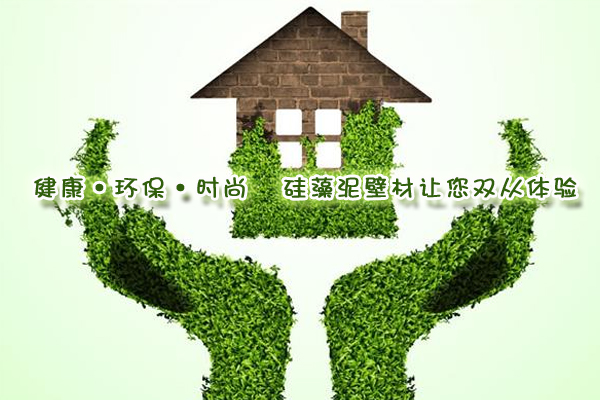 健康·環(huán)保·時尚 硅藻泥壁材讓您雙從體驗