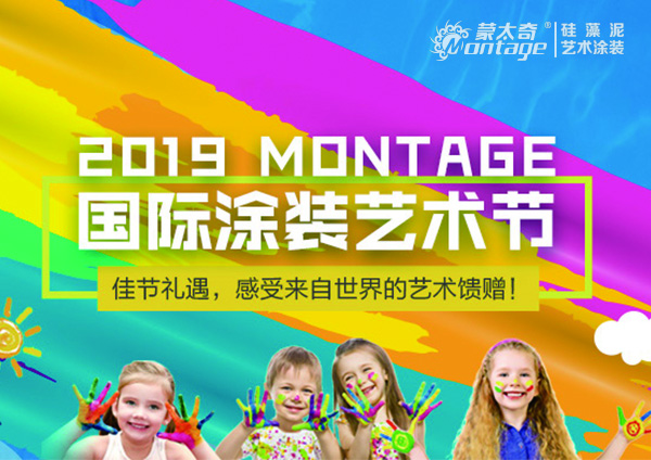 【活動】2019 MONTAGE國際涂裝藝術節 特惠促銷