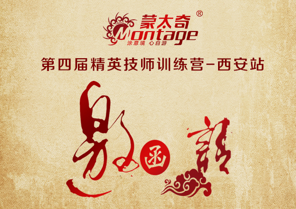 蒙太奇精英技師培訓西安站  僅限30名額
